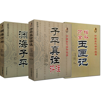 算命书籍 增补万全 玉匣记+子平真诠评注+渊海子平 共3本 中医古籍 袁天罡 李淳风道教书籍 命理