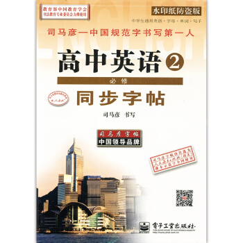 司马彦字帖 必修2 高中英语 人教版 中学生通用英语 字母单词句子 高一英语必修2同步字 pdf epub mobi 电子书 下载