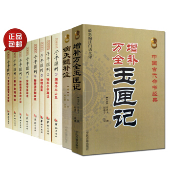 滴天髓补注+玉匣记+子平汇刊 子平真诠 穷通宝鉴 命理书籍共10本子平书籍五行八字 风水命理算命占卜 pdf epub mobi 电子书 下载