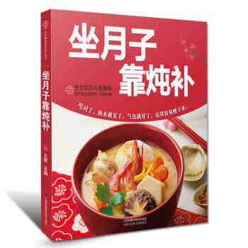 坐月子靠燉補 坐月子食譜書籍月子書籍月子餐書籍月嫂培訓教材 孕産育兒月子飲食産後月子營養餐