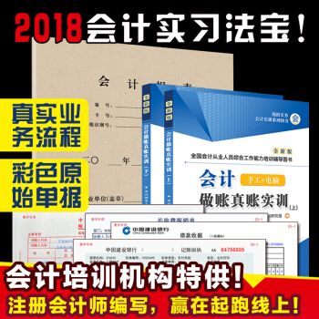 2018年會計入門零基礎自學書籍全套2018零基礎學做會計學基礎會計書會計學原理成本會計實務做賬 《會計真賬上下冊》（編號15） pdf epub mobi 電子書 下載