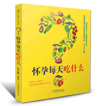 怀孕每天吃什么孕期食谱孕期营养书孕妈妈饮食孕妇怀孕吃什么营养好怀孕营养书孕期科学孕产宜忌书
