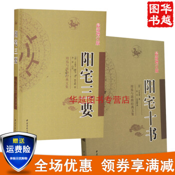 陽宅三要+陽宅十書 (共2冊) 周易與堪輿經典文集 文言白話對照 居傢古代風水 陽宅風 pdf epub mobi 電子書 下載