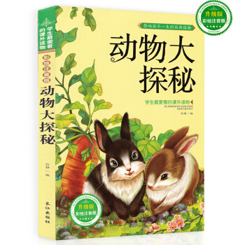 【抢卷享优惠】动物大探秘 彩图注音版 科普知识益智图书故事书 儿童学生课外图 pdf epub mobi 电子书 下载