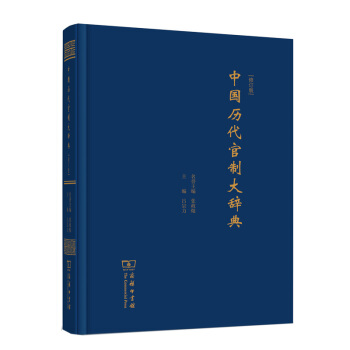 中国历代官制大辞典(修订版) 商务印书馆 pdf epub mobi 电子书 下载
