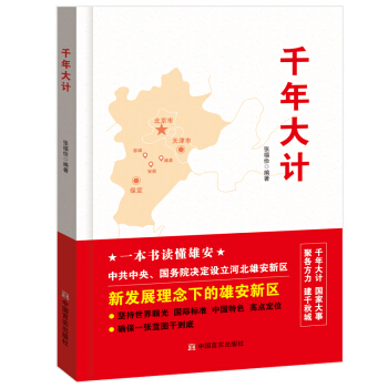 现货新书 千年大计 一本书读懂雄安新发展理念下的雄安新区 中国言实出版社 pdf epub mobi 电子书 下载