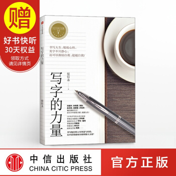 写字的力量 中信出版社 pdf epub mobi 电子书 下载