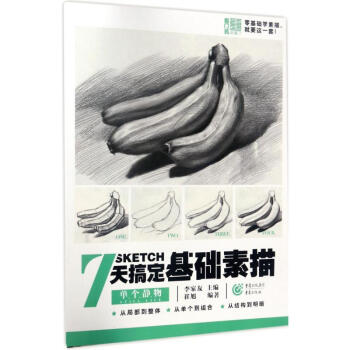 7天搞定基礎素描單個靜物 pdf epub mobi 電子書 下載