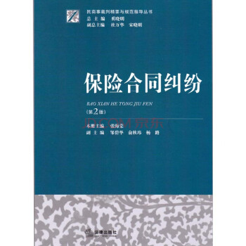 【法律齣版社】民商事裁判精要與規範指導叢書 保險閤同糾紛（第2版） /張海棠 pdf epub mobi 電子書 下載