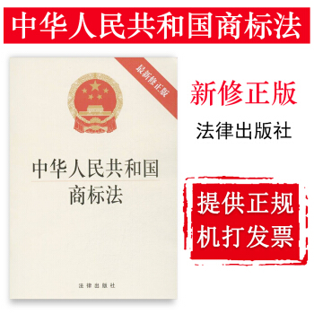 【法律齣版社】中華人民共和國商標法 最新修正版
