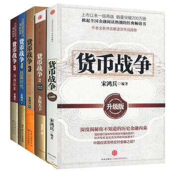 貨幣戰爭12345 全集全套1-5冊 宋鴻兵 中國世界金融經濟學書籍