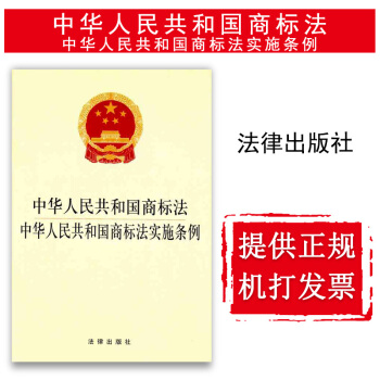 【法律出版社】中华人民共和国商标法中华人民共和国商标法实施条例 法规单行本法条 法律书籍 pdf epub mobi 电子书 下载