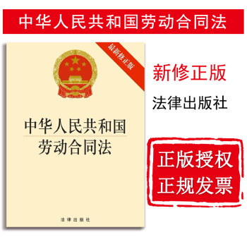 【法律出版社】中华人民共和国劳动合同法 新修正版 法律图书单行本法规 pdf epub mobi 电子书 下载
