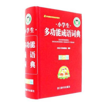 小学生多功能成语词典-全新版 pdf epub mobi 电子书 下载
