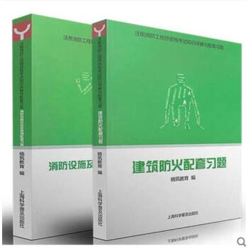 【老妖精】建筑防火配套习题集+消防设施及安全管理配套习题集 老妖精注册消防专业培训配套教辅 pdf epub mobi 电子书 下载
