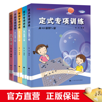 死活專項訓練+手筋+官子+定式+布局(從10級到5級)5本套
