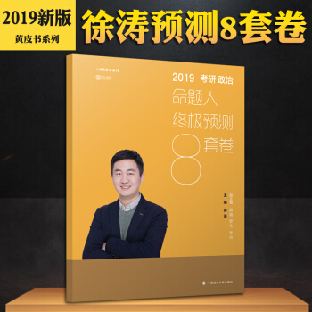 【預售】徐濤2019考研政治命題人終極預測8套捲 時代雲圖 pdf epub mobi 電子書 下載