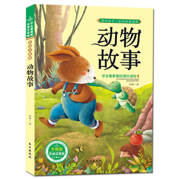 【搶捲享優惠】動物故事 注音彩圖版 經典故事書 兒童圖書 學生愛讀的課外書