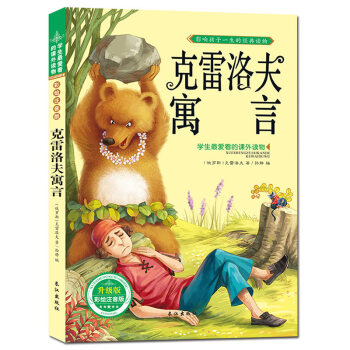 【抢卷享优惠】克雷洛夫寓言 注音彩图版 世界经典名著儿童文学课外图书 pdf epub mobi 电子书 下载