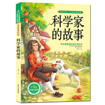 【搶捲享優惠】科學傢故事 注音彩圖版 經典故事書歲兒童圖書 學生愛讀的課外書 pdf epub mobi 電子書 下載