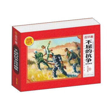 正版现货 连环画典藏系列 不屈的抗争连环画集合订本 河北美术出版社 小人书 少儿读物 儿 pdf epub mobi 电子书 下载