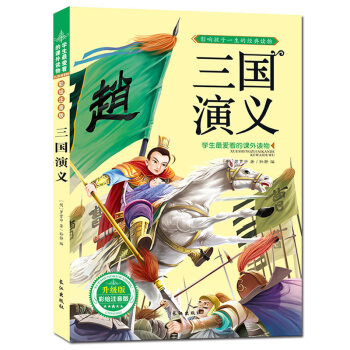 【搶捲享優惠】三國演義 注音彩圖版 經典四大名著之一兒童圖書 學生愛讀課外書