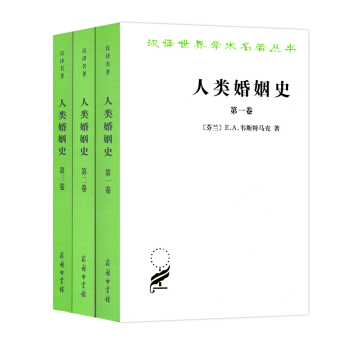人类婚姻史(全三卷) pdf epub mobi 电子书 下载