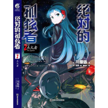 正版现货 绝对的孤独者系列小说 刀剑神域作者 川原砾又一力作 天闻角川轻小说 绝对的孤独者2