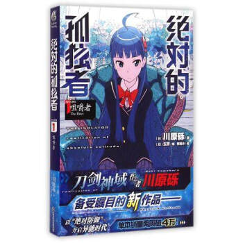 正版現貨 絕對的孤獨者係列小說 刀劍神域作者 川原礫又一力作 天聞角川輕小說 絕對的孤獨者1