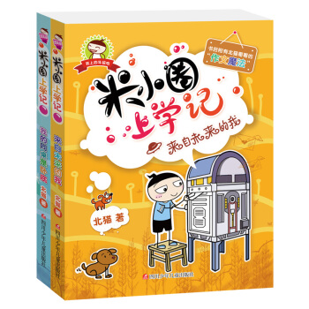 米小圈上學記 四年級我的同桌是臥底+來自未來的我全套共2冊 校園兒童文學小說小學生課外閱讀
