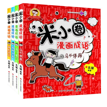 米小圈漫畫成語全套共4冊 6-7-8-9-12歲少兒童文學 二三四五年級小學生課外閱讀