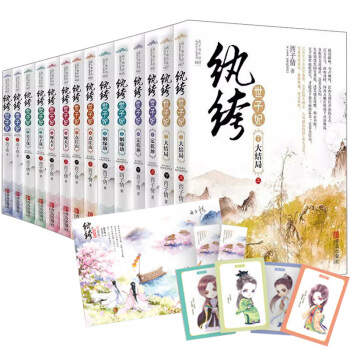 纨绔世子妃1234567 全套14册 女性言情小说 公子谋倾天下点江山姻缘劫定乾坤大结局 继妾本