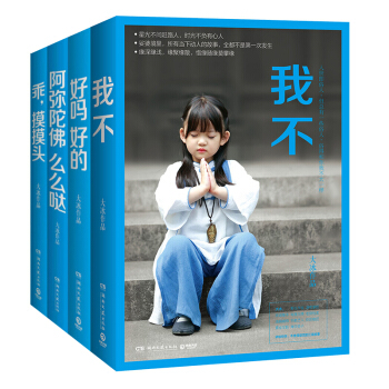 大冰新書大冰作品集全4本 乖,摸摸頭+我不+好嗎好的阿彌陀佛麼麼噠 青春文學 勵誌暢銷書籍