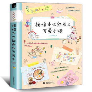 橫格本也能畫齣可愛手賬簡筆畫手繪10000例 成人幼兒童簡筆畫技法大全手賬書籍入門教程書