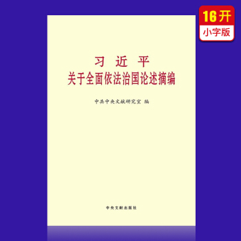 習近平關於全麵依法治國論述摘編（小字本） pdf epub mobi 電子書 下載