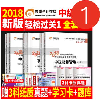中级会计职称2018教材东奥轻松过关1习题全套 18年中级会计师考试书轻1