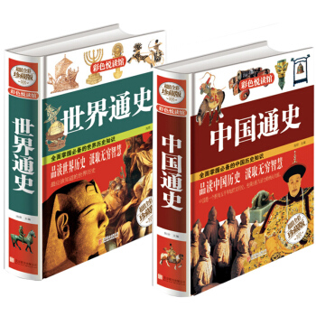 世界通史 和中国通史正版包邮全套两册少年彩图版 历史书籍中国古代史成人版 中学生有关历史类