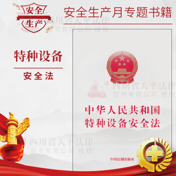 中华人民共和国特种设备安全法 pdf epub mobi 电子书 下载