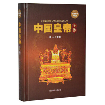 中國皇帝全傳 帝王傳記 皇帝檔案 高祖劉邦 唐太宗李世民 史傢點評 秦始皇 末代皇帝溥儀 pdf epub mobi 電子書 下載