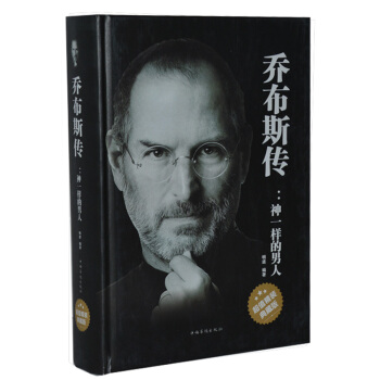 喬布斯傳 神一樣的男人 史蒂夫喬布斯傳中文版 超值精裝典藏版 pdf epub mobi 電子書 下載