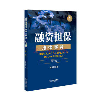 【法律出版社】融资担保法律实务第二版 金振朝 pdf epub mobi 电子书 下载