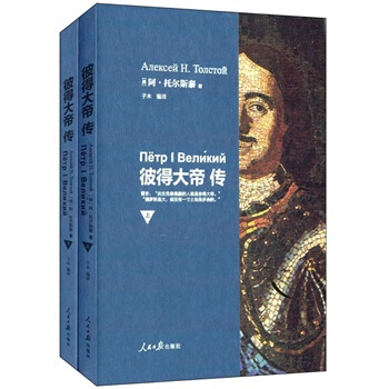 彼得大帝传(上 下) (俄罗斯)托尔斯泰,子木 pdf epub mobi 电子书 下载