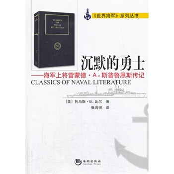 (滿58包郵)沉默的勇士——海軍上將雷濛德 A 斯普魯恩斯傳記 (美)比爾,張尚悅