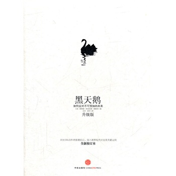 (滿58包郵)黑天鵝:如何應對不可預知的未來((升級版) (美)塔勒布,萬丹,劉寜