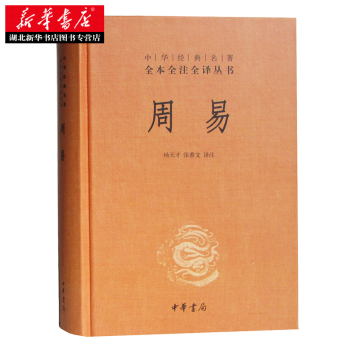 （满58包邮）周易(精)--中华经典名著全本全注全译丛书 杨天才,张善文注 pdf epub mobi 电子书 下载