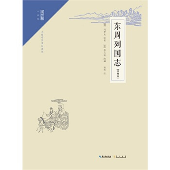 新華書店 正版 東周列國誌(注釋本) 馮夢龍 pdf epub mobi 電子書 下載