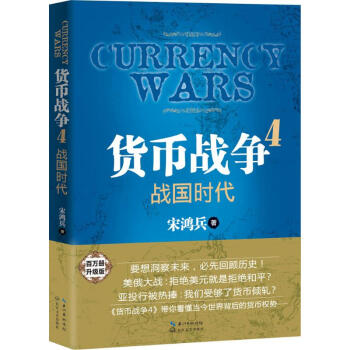 貨幣戰爭(百萬冊升級版)(4)
