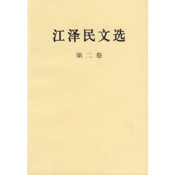江澤民文選(第二捲) 江澤民 pdf epub mobi 電子書 下載