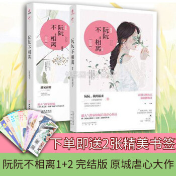 【签名版】阮阮不相离1+2 2本套 原城 余生多关照作者大周青春文学现代言情书籍 pdf epub mobi 电子书 下载