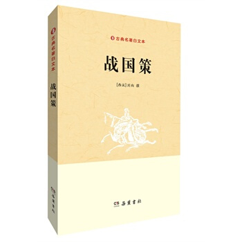 战国策(古典名著白文本) pdf epub mobi 电子书 下载